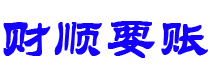 重庆债务追讨催收公司